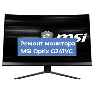 Замена матрицы на мониторе MSI Optix G241VC в Воронеже